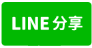 平鎮66快速道路旁工業廠房出租-line share